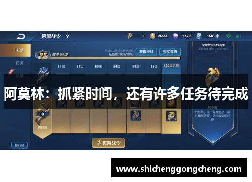 阿莫林：抓紧时间，还有许多任务待完成