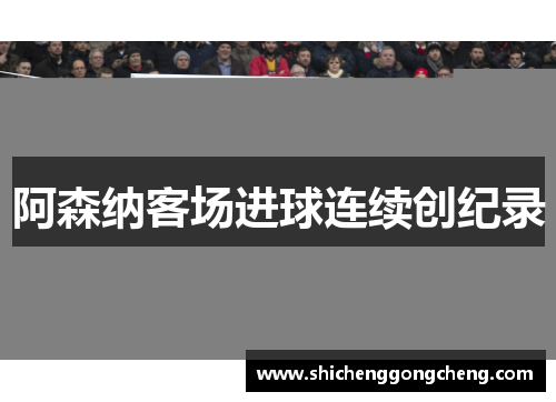 阿森纳客场进球连续创纪录