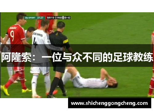 阿隆索：一位与众不同的足球教练