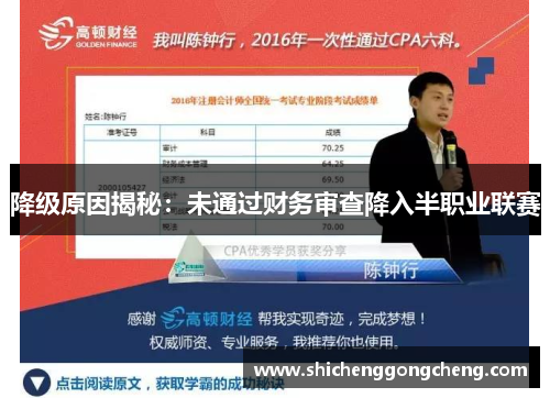 降级原因揭秘：未通过财务审查降入半职业联赛