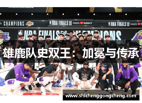 雄鹿队史双王：加冕与传承