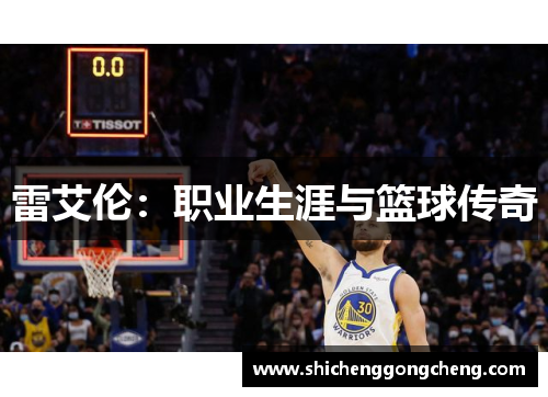 雷艾伦：职业生涯与篮球传奇