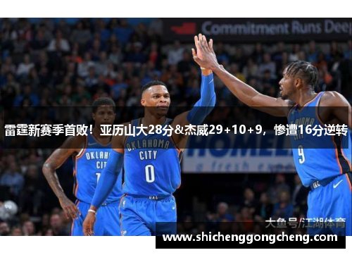 雷霆新赛季首败！亚历山大28分&杰威29+10+9，惨遭16分逆转