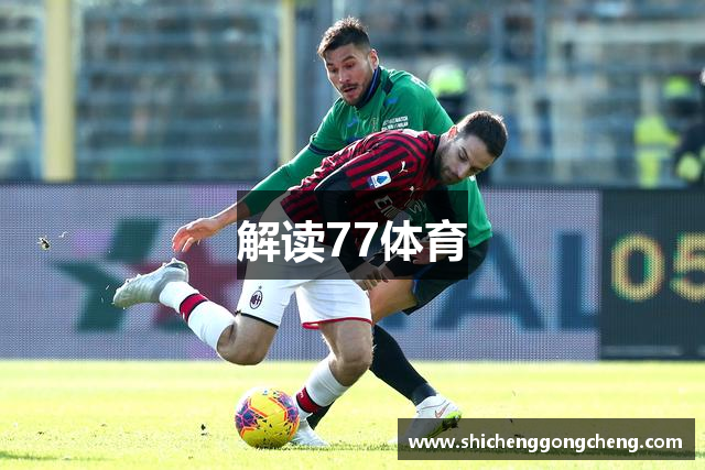 解读77体育