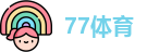 77体育